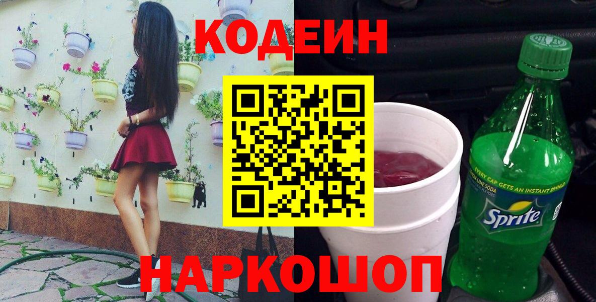 Кодеин Purple Drank Рыбинск