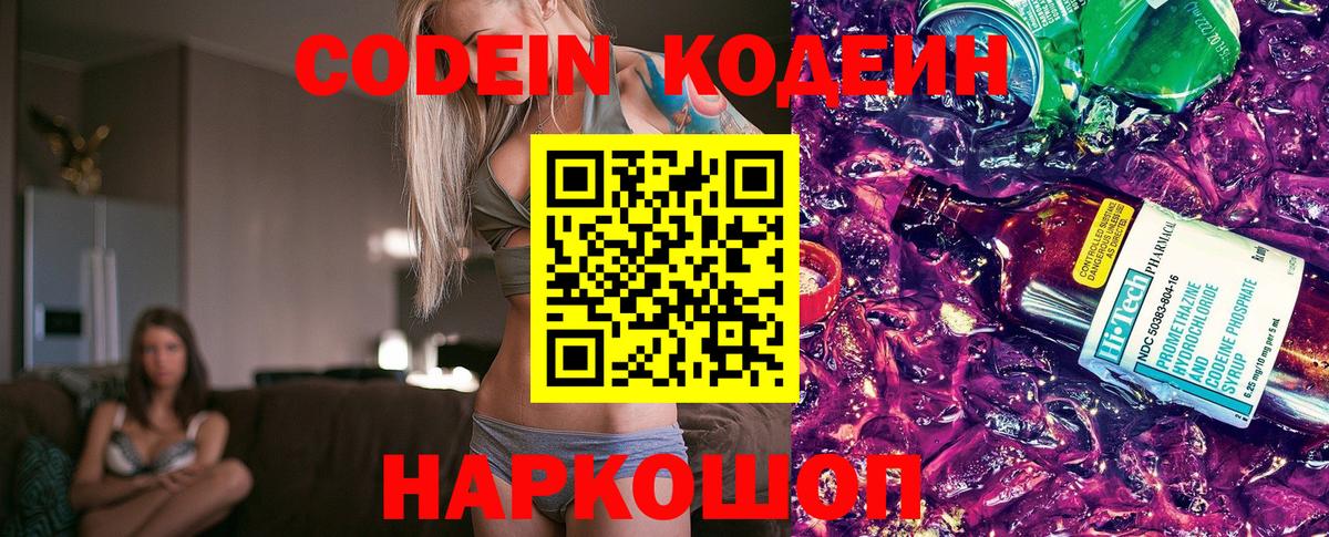 Кодеиновый сироп Lean напиток Lean (лин)  Вход с VPN  Рыбинск  Codein Purple Drank 